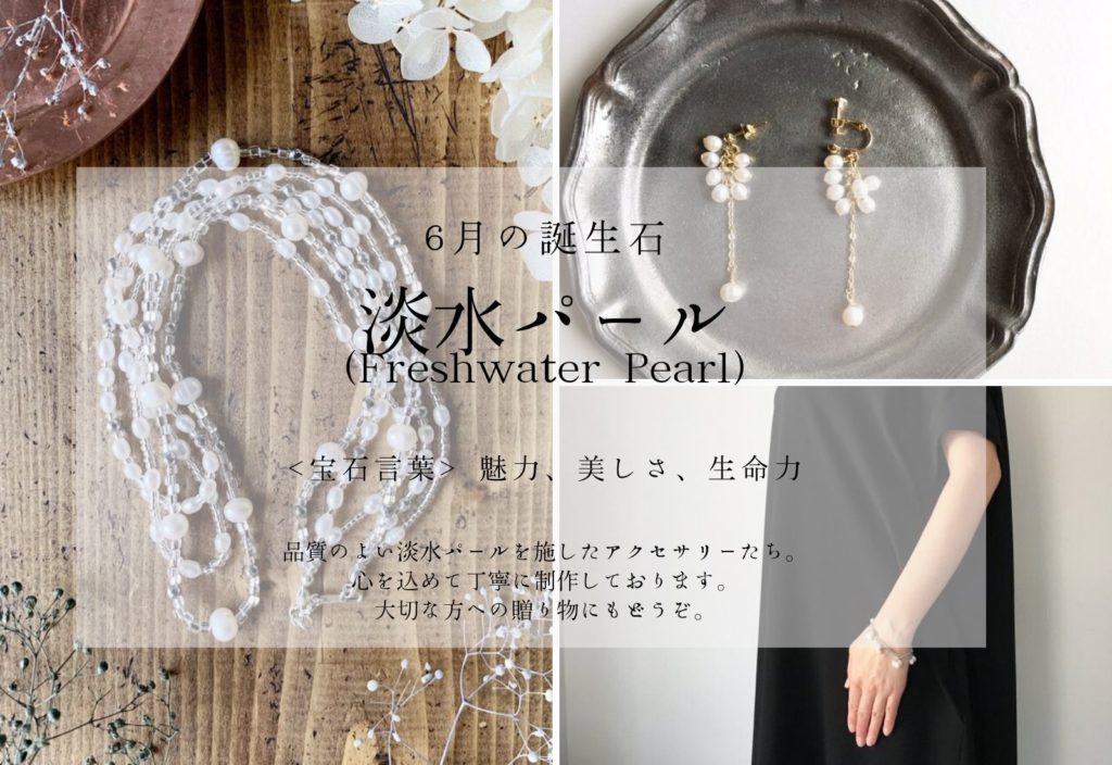 6月の誕生石「淡水パール」