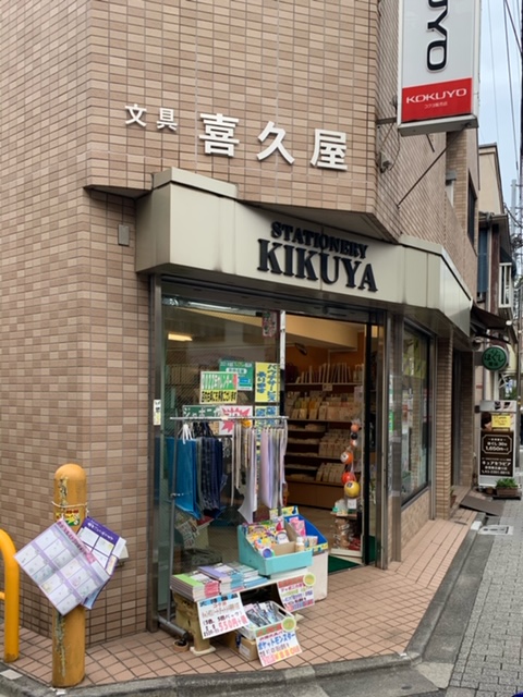 荻窪駅北口でて教会通り入ってすぐにある文房具屋さん「喜久屋」