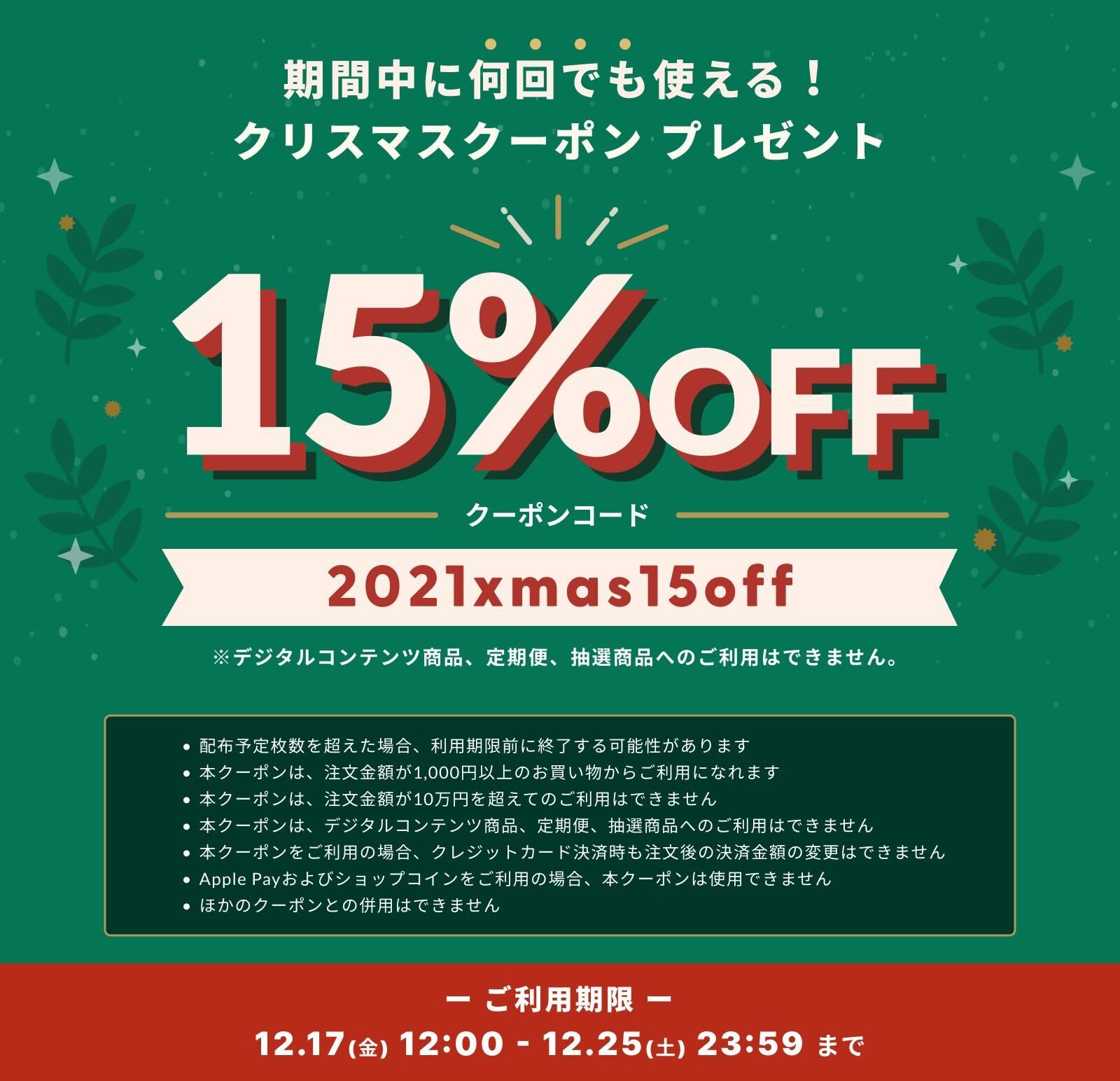★クリスマス直前★canohaネットショップ All 15%OFF。＜12月17日（金）〜12月25日（土）＞