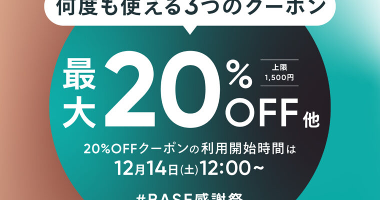 canohaネットショップ全品最大20%OFF！！12月17日（火）23:59まで