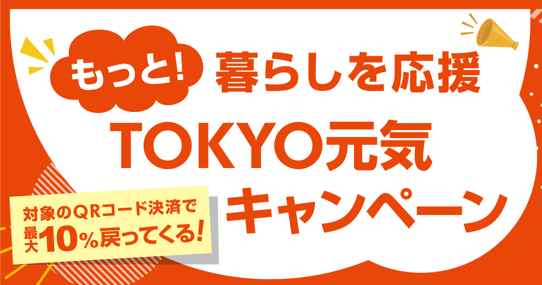 [店頭] もっと！暮らしを応援ＴＯＫＹＯ元気キャンペーン参加中です★対象のQRコード決済で 後日決済額の最大10%還元！（12/27（金）まで）