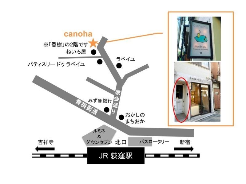 canoha荻窪駅からの道順